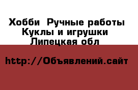 Хобби. Ручные работы Куклы и игрушки. Липецкая обл.